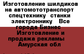 Изготовление шилдиков на автомототранспорт, спецтехнику, станки, электроннику - Все города Бизнес » Изготовление и продажа рекламы   . Амурская обл.